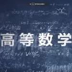 数学网课(数学网课哪个平台比较好)缩略图
