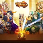 乱弹三国志,乱弹三国志下载缩略图