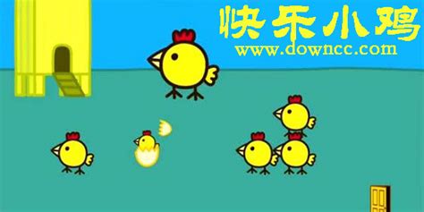 快乐小鸡游戏(快乐小鸡游戏在线玩免费)缩略图