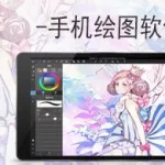 手机绘图app,手机绘图app免费缩略图