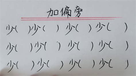华加偏旁组新字,华加偏旁组新字并组词缩略图