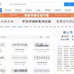 字体免费,字体免费使用软件缩略图