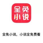 全免小说,全免小说免费阅读app缩略图