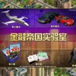 金融帝国(金融帝国2)缩略图