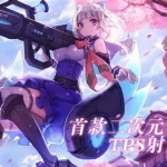 二次元射击游戏,二次元射击游戏推荐缩略图