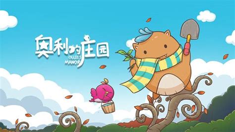 奥利的庄园(奥利的庄园破解版无限糖果)缩略图