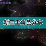 泰拉瑞亚新三王(泰拉瑞亚新三王召唤物怎么合成)缩略图
