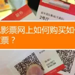 电影票哪里买便宜,购买电影票哪里买便宜缩略图