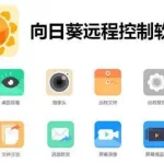向日葵客户端,向日葵远程可以后台静默操作缩略图