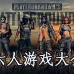 六人游戏,六人游戏室内缩略图