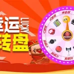 大转盘软件,大转盘软件免费下载缩略图