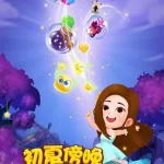 海滨消消乐破解版,海滨消消乐普通版下载缩略图