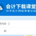 会计学习软件,会计学习软件app推荐缩略图