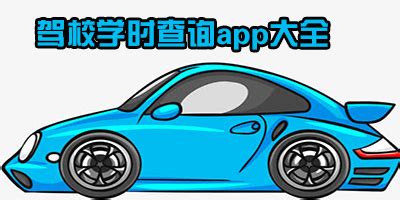 驾校学时查询(驾校学时查询官网)缩略图