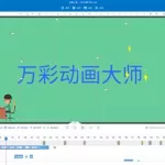专业动画制作软件(专业动画制作软件手机版)缩略图