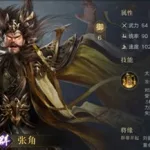 张角技能,张角技能解析缩略图