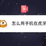 虎牙助手(虎牙助手官网)缩略图