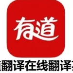 译之有道,译之有道app缩略图