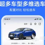 看车app,看车app软件哪个报价最准确缩略图
