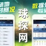 手机球探,手机球探比分旧版缩略图