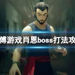 师傅游戏,师傅游戏手机版缩略图