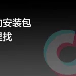 抖音安装包(抖音安装包下载)缩略图