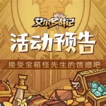 艾尔多战记,艾尔多战记凉了吗缩略图