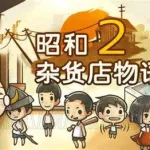 昭和系列游戏(昭和物语游戏)缩略图