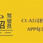 驾驶员找工作(驾驶员找工作求职)缩略图