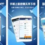 手游平台app(手游平台app推荐)缩略图