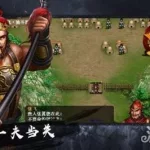 蜀汉英杰传(蜀汉英杰传6.1完整版攻略)缩略图