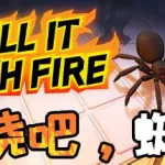燃烧吧蜘蛛(燃烧吧蜘蛛下载)缩略图