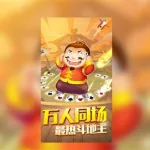 真人天天斗地主,真人天天斗地主旧版本缩略图