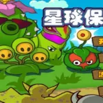 星球保卫战,星球保卫战动画缩略图