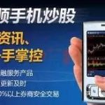 同花顺手机炒股缩略图