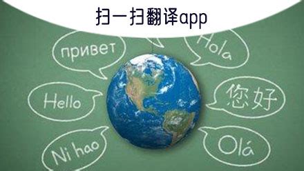 扫一扫翻译软件,扫一扫翻译软件哪个好用缩略图