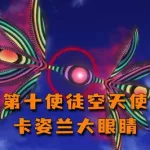 第十使徒,第十使徒力天使缩略图
