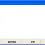 中文繁体字转换器,中文繁体字转换器在线转换缩略图