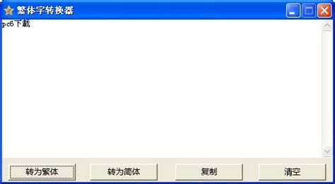 中文繁体字转换器,中文繁体字转换器在线转换缩略图