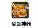 刷题神器电脑版(刷题神器电脑版本怎么下)缩略图