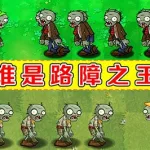路障僵尸(铁桶僵尸)缩略图