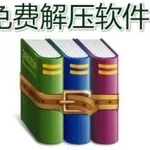 免费解压软件,免费解压软件电脑版推荐缩略图