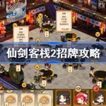 仙剑客栈攻略(仙剑客栈攻略地图走法)缩略图