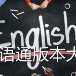 外语通初中版(外语通初中版app下载)缩略图
