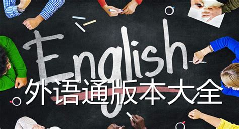 外语通初中版(外语通初中版app下载)缩略图
