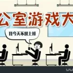 办公室小游戏,办公室小游戏推荐缩略图