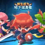 地下城勇者,地下城勇者手游缩略图