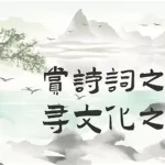 诗词之美(诗词之美app下载)缩略图