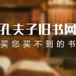 孔夫子旧书店,孔夫子旧书网缩略图