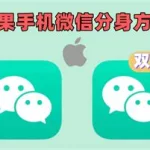 微信双开分身,微信双开分身版缩略图